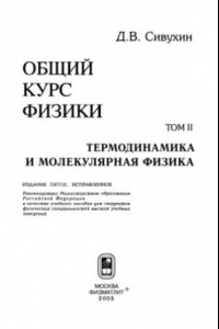 Книга Общий курс физики. Том 2: Термодинамика и молекулярная физика