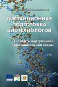 Книга Дистанционная подготовка биотехнологов: элементы виртуальной образовательной среды