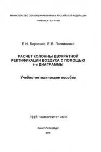 Книга Расчет колоны двукратной ректификации воздуха с помощью i–х диаграммы: Учеб.-метод. пособие