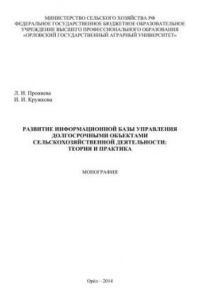 Книга Развитие информационной базы управления долгосрочными объектами сельскохозяйственной деятельности: теория и практика