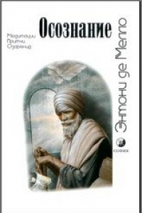 Книга Осознание. Медитации, притчи, озарения