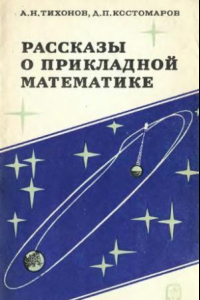 Книга Рассказы о прикладной математике