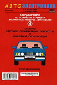 Книга Системы Световой Сигнализации Поворотов И Аварийной Сигнализации Ч 4 Реле Поворотов