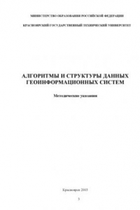 Книга Алгоритмы и структуры данных геоинформационных систем: Методические указания для студентов специальности 071903 – «Геоинформационные системы»