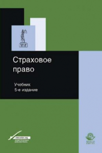 Книга Страховое право: учебник для студентов высших учебных заведений, обучающихся по специальности 