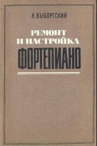 Книга Ремонт и настройка фортепиано