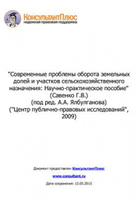 Книга Современные проблемы оборота земельных долей и участков сельскохозяйственного назначения