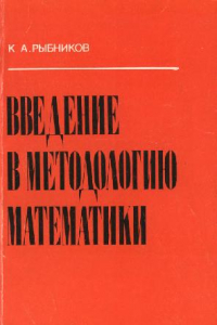 Книга Введение в методологию математики