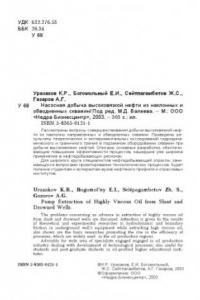 Книга Насосная добыча высоковязкой нефти из наклонных и обводненных скважин = Pump extraction of highly viscous oil from slant and drowned wells