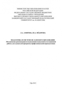 Книга Педагогика в системе исламского образования: методические рекомендации по выполнению выпускной аттестационной работы для слушателей программы профессиональной переподготовки