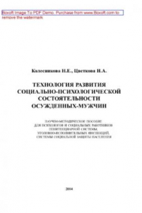 Книга Технология развития социально-психологической состоятельности осужденных-мужчин. Научно-методическое пособие для психологов и социальных работников пенитенциарной системы, уголовно-исполнительных инспекций, системы социальной защиты населения