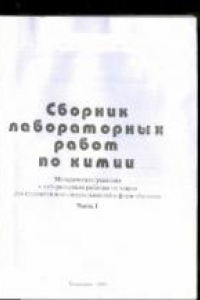 Книга Сборник лабораторных работ по химии: Методические указания. Часть 1