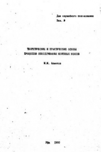 Книга Теоретические и практические основы процессов обессеривания нефтяных коксов