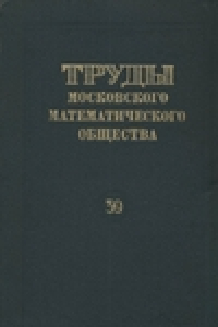 Книга Труды московского математического общества. 39