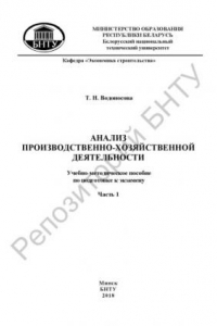 Книга Анализ производственно-хозяйственной деятельности. В 2 ч. Ч. 1