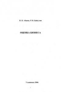 Книга Оценка бизнеса: Методические указания по изучению дисциплин