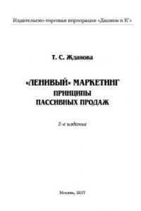 Книга Ленивый маркетинг. Принципы пассивных продаж (2-е издание)