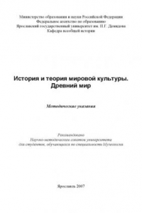 Книга История и теория мировой культуры. Древний мир (80,00 руб.)