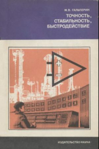 Книга Точность, стабильность, быстродействие.