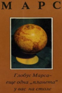 Книга Марс. Глобус Марса-еще одна «планета» у вас на столе