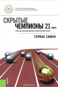 Книга Скрытые чемпионы 21 века. Стратегии успеха неизвестных лидеров мирового рынка