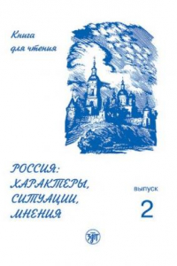 Книга Россия: характеры, ситуации, мнения. Книга для чтения. Выпуск 2. Ситуации