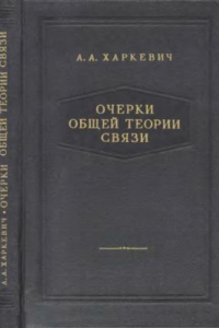 Книга Очерки общей теории связи