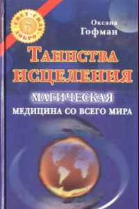 Книга Таинства исцеления. Магическая медицина со всего мира