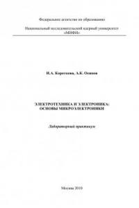 Книга Электротехника, электроника: основы микроэлектроники. Лабораторный практикум.: учебно-методическое пособие.