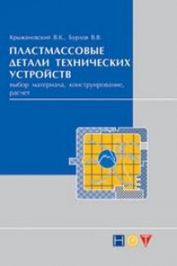 Книга Пластмассовые детали технических устройств (выбор материала, конструирование, расчет)