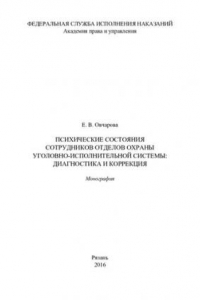 Книга Психические состояния сотрудников отделов охраны уголовно-исполнительной системы: диагностика и коррекция. Монография