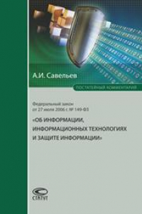 Книга Комментарий к Федеральному закону от 27 июля 2006 г. № 149- ФЗ «Об информации, информационных технологиях и защите информации» (постатейный)