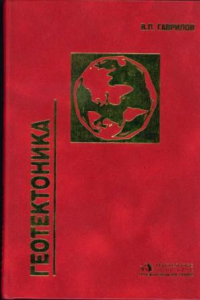 Книга Геотектоника : учеб. для студентов вузов, обучающихся по специальности ''Геология нефти и газа'' по направлению подгот. дипломир. специалистов ''Прикладная геология''