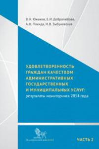 Книга Удовлетворенность граждан качеством административных государственных и муниципальных услуг: результаты мониторинга 2014 года: в 2 ч. Ч. 2: Приложения