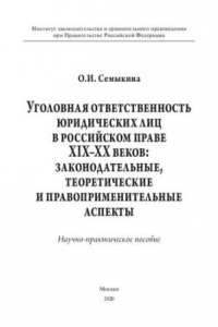 Книга Уголовная ответственность юридических лиц в российском праве XIX–XX веков: законодательные, теоретические и правоприменительные аспекты