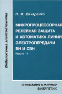 Книга Современные комплектные трансформаторные подстанции и распределительные устройства напряжением 6(10) - 35/0,4 кВ (справочные материалы)