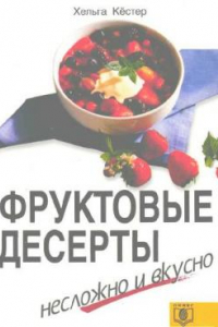 Книга Фруктовые десерты. Несложно и вкусно