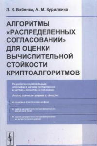 Книга Алгоритмы ''распределенных согласований'' для оценки вычислительной стойкости криптоалго