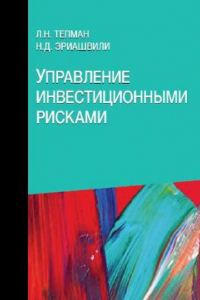 Книга Управление инвестиционными рисками: учебное пособие для студентов высших учебных заведений, обучающихся по направлению подготовки 