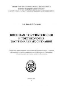 Книга Военная токсикология и токсикология экстремальных ситуаций