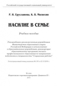 Книга Насилие в семье. Учебное пособие