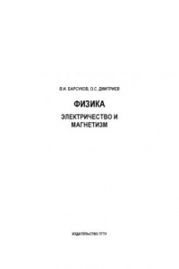 Книга Физика. Электричество и магнетизм: Учебное пособие