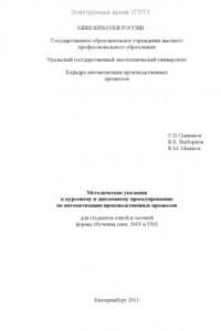 Книга Методические указания к курсовому и дипломному проектированию по автоматизации производственных процессов для студентов очной и заочной формы обучения спец. 2603 и 3302