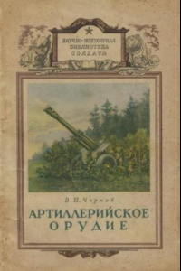 Книга Артиллерийское орудие