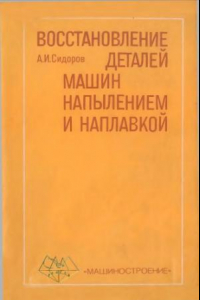 Книга Восстановление деталей машин напылением и наплавкой