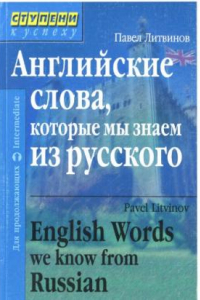 Книга Английские слова, которые мы знаем из русского = English Words we know from Russian