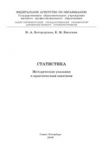 Книга Статистика: Методические указания к практическим занятиям