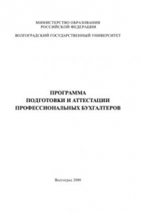 Книга Программа подготовки и аттестации профессиональных бухгалтеров