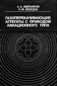 Книга Газоперекачивающие агрегаты с приводом авиационного типа