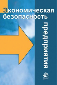 Книга Экономическая безопасность предприятия: учебное пособие для студентов высших учебных заведений, обучающихся по специальности 